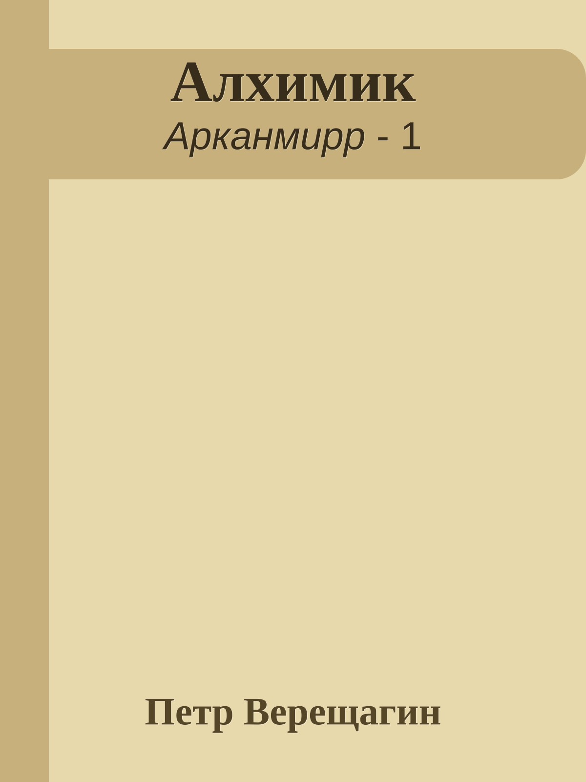 Алхимик