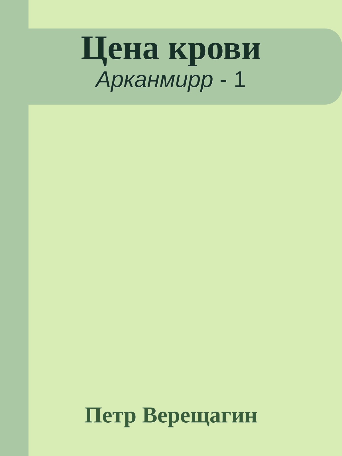 Цена крови