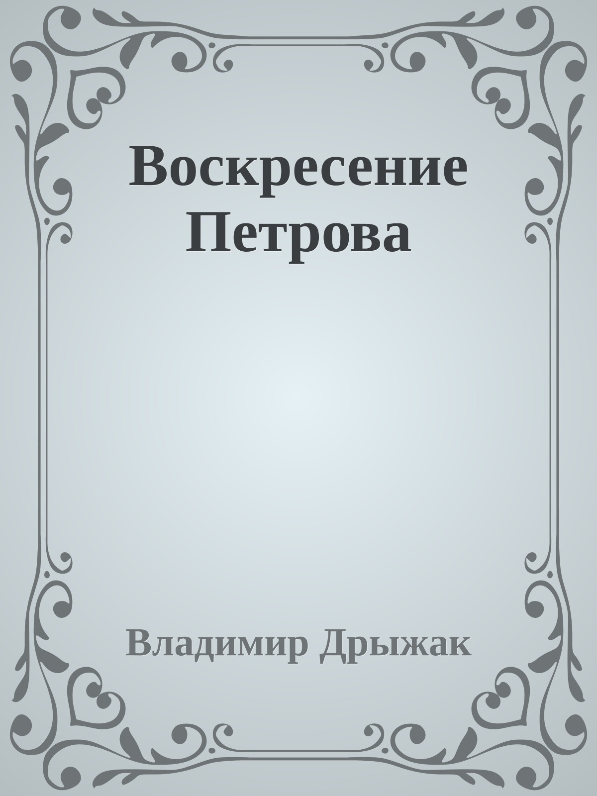 Воскресение Петрова