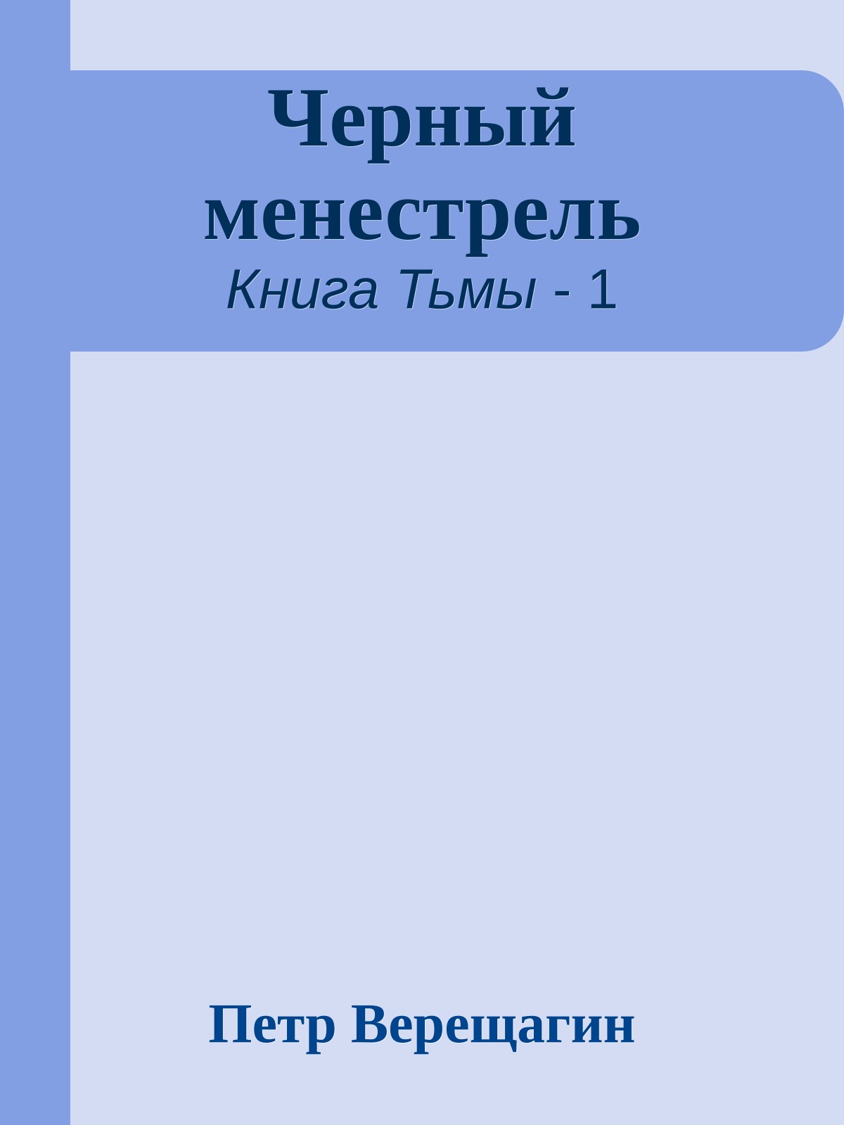 Черный менестрель