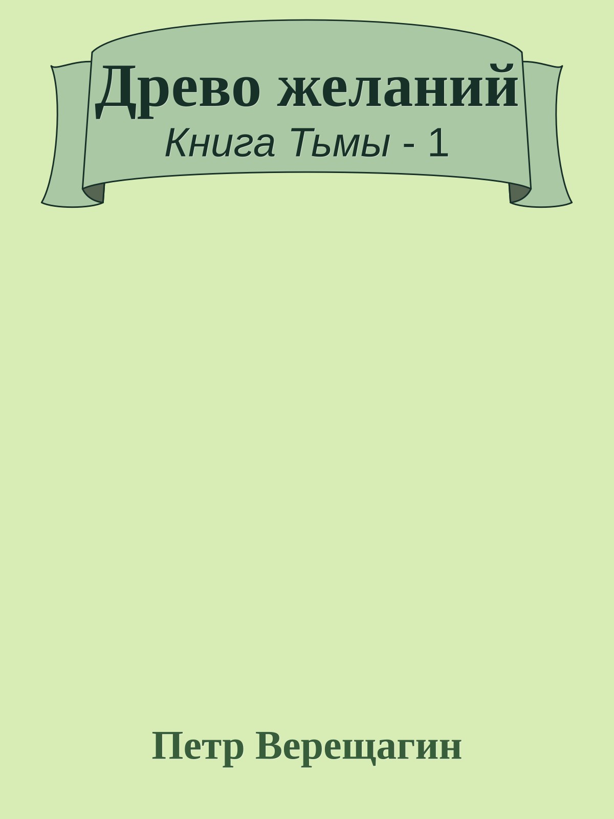 Древо желаний