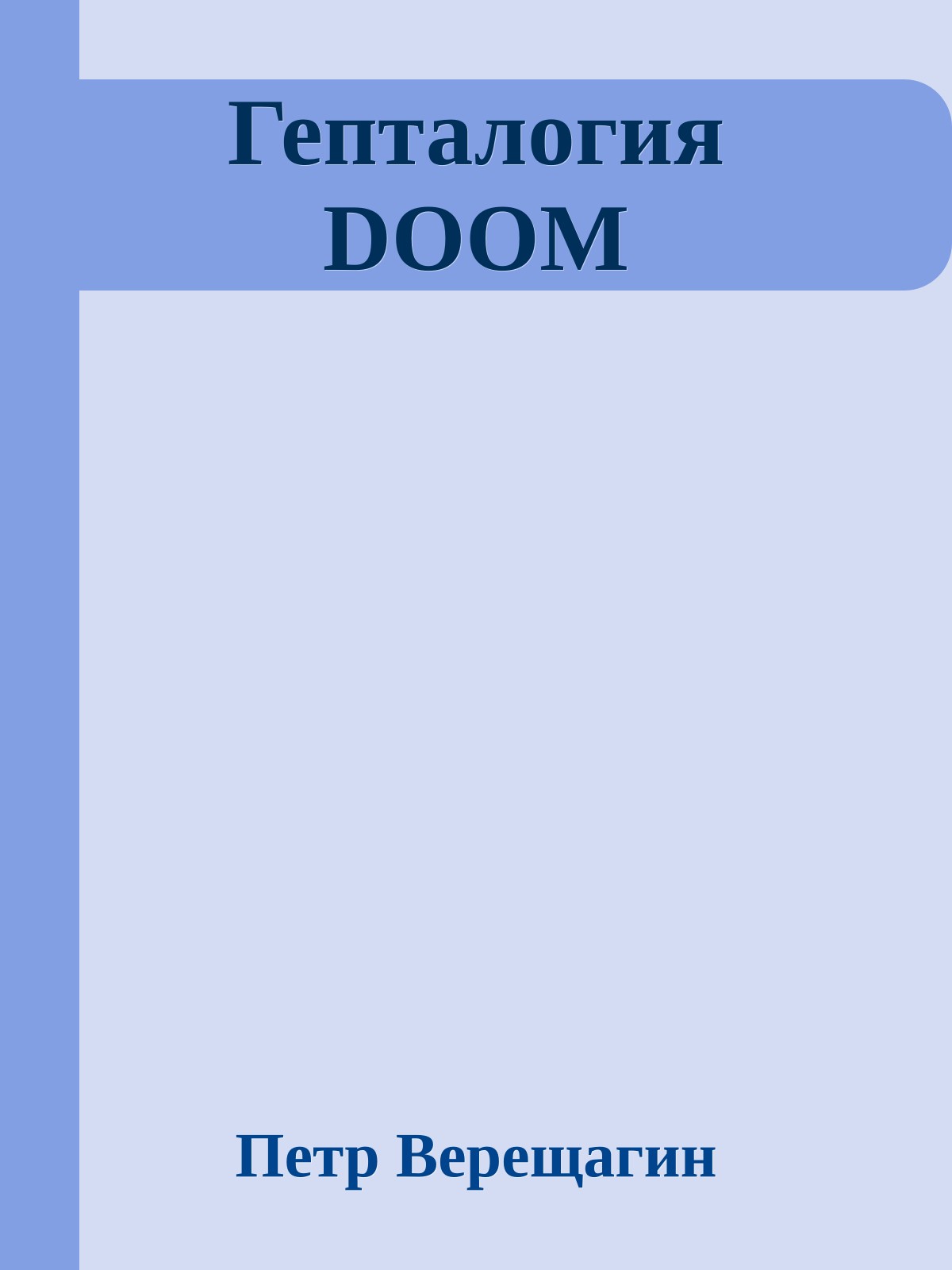 Гепталогия DOOM