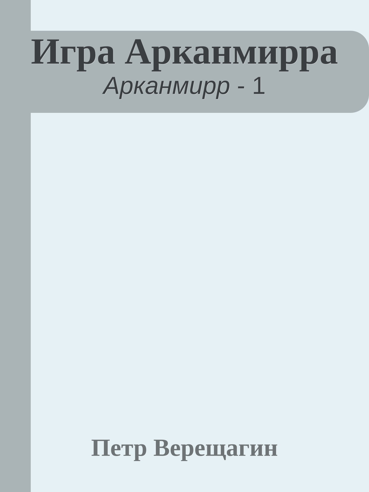 Игра Арканмирра