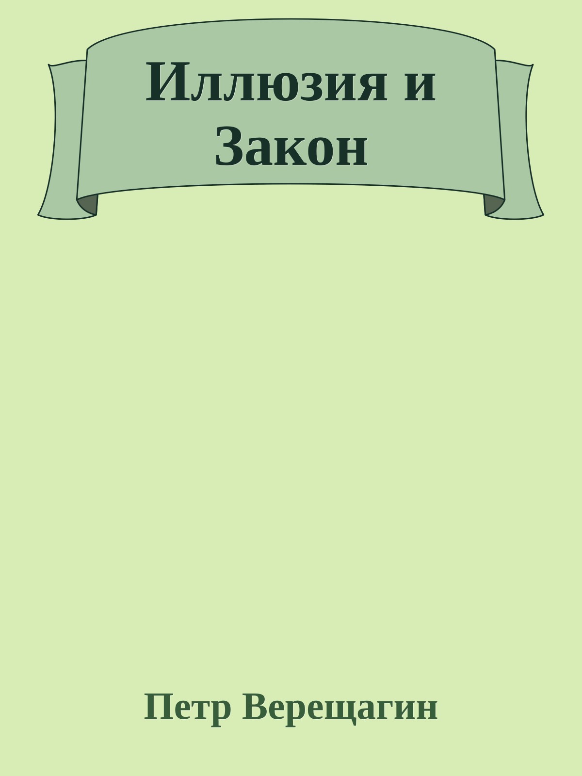 Иллюзия и Закон