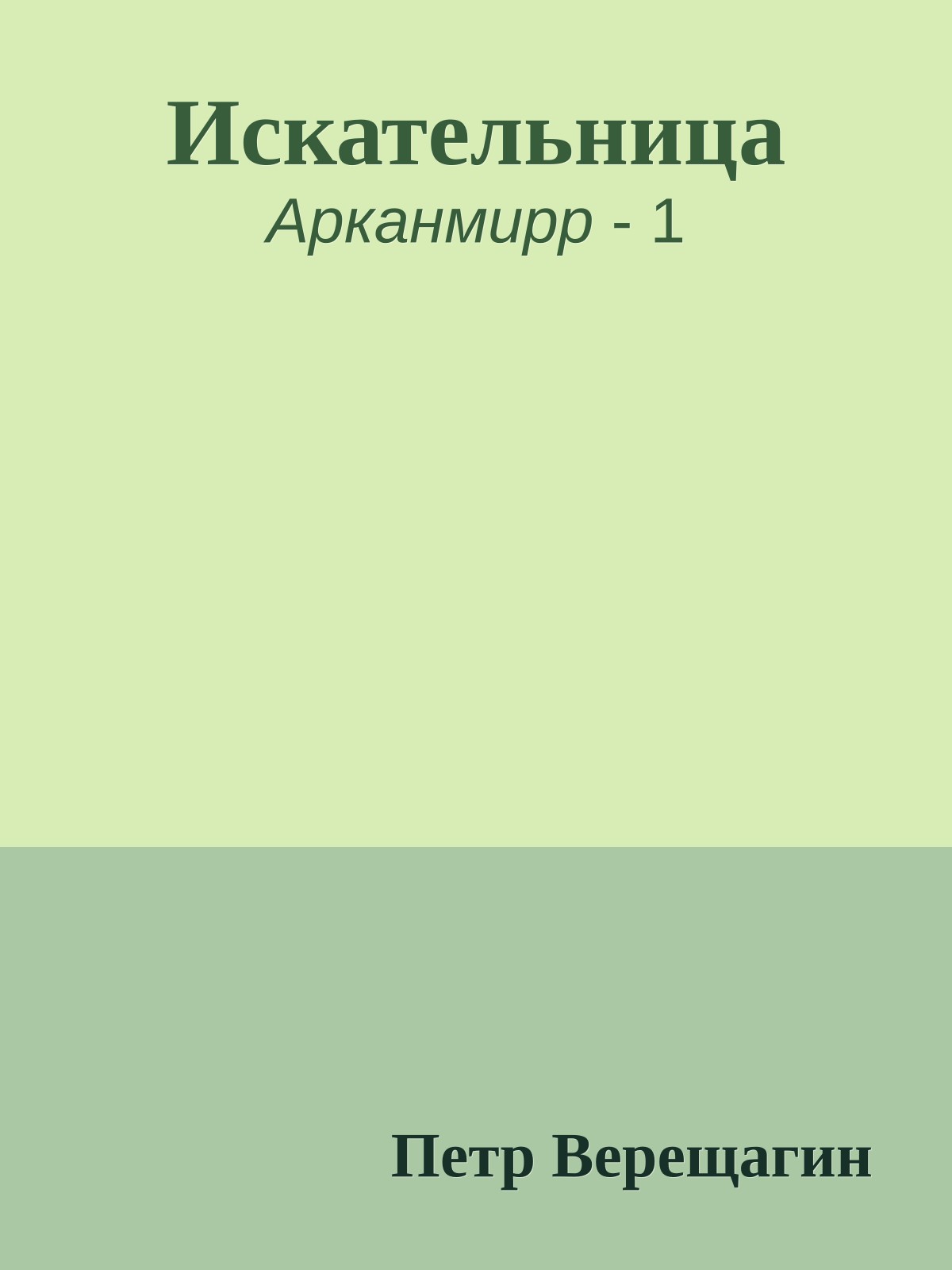 Искательница