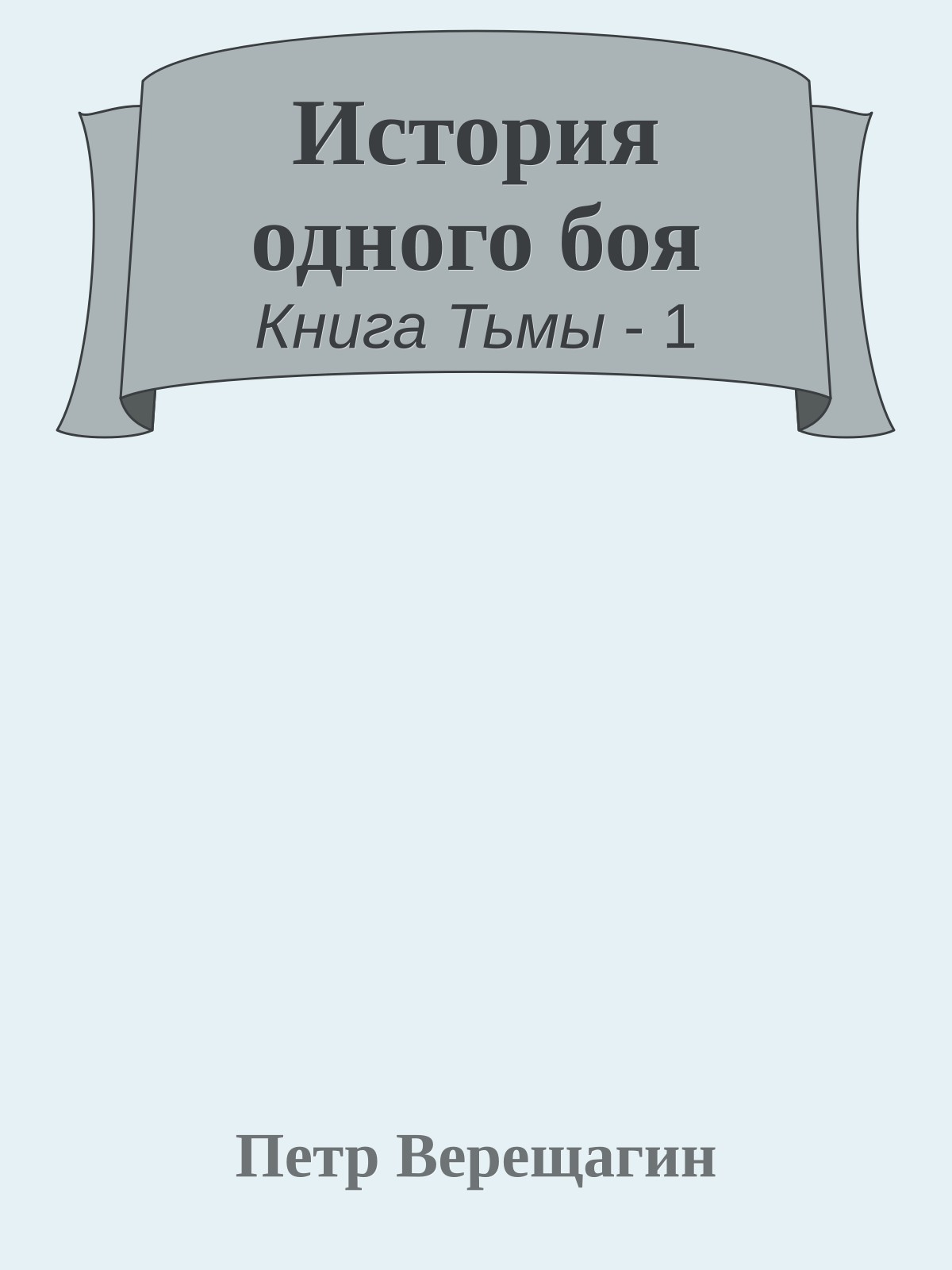 История одного боя