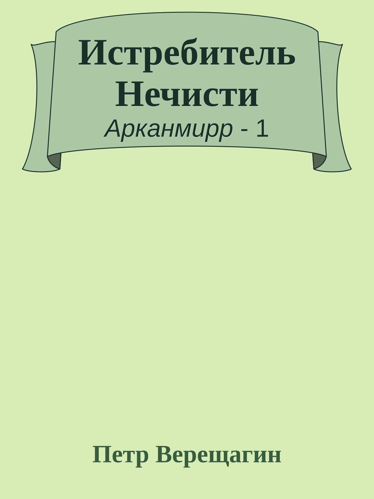 Истребитель Нечисти