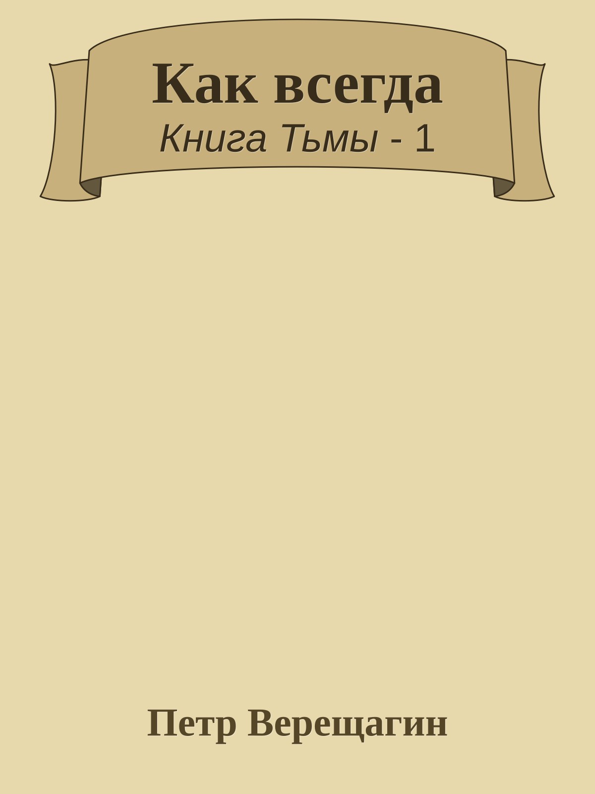 Как всегда