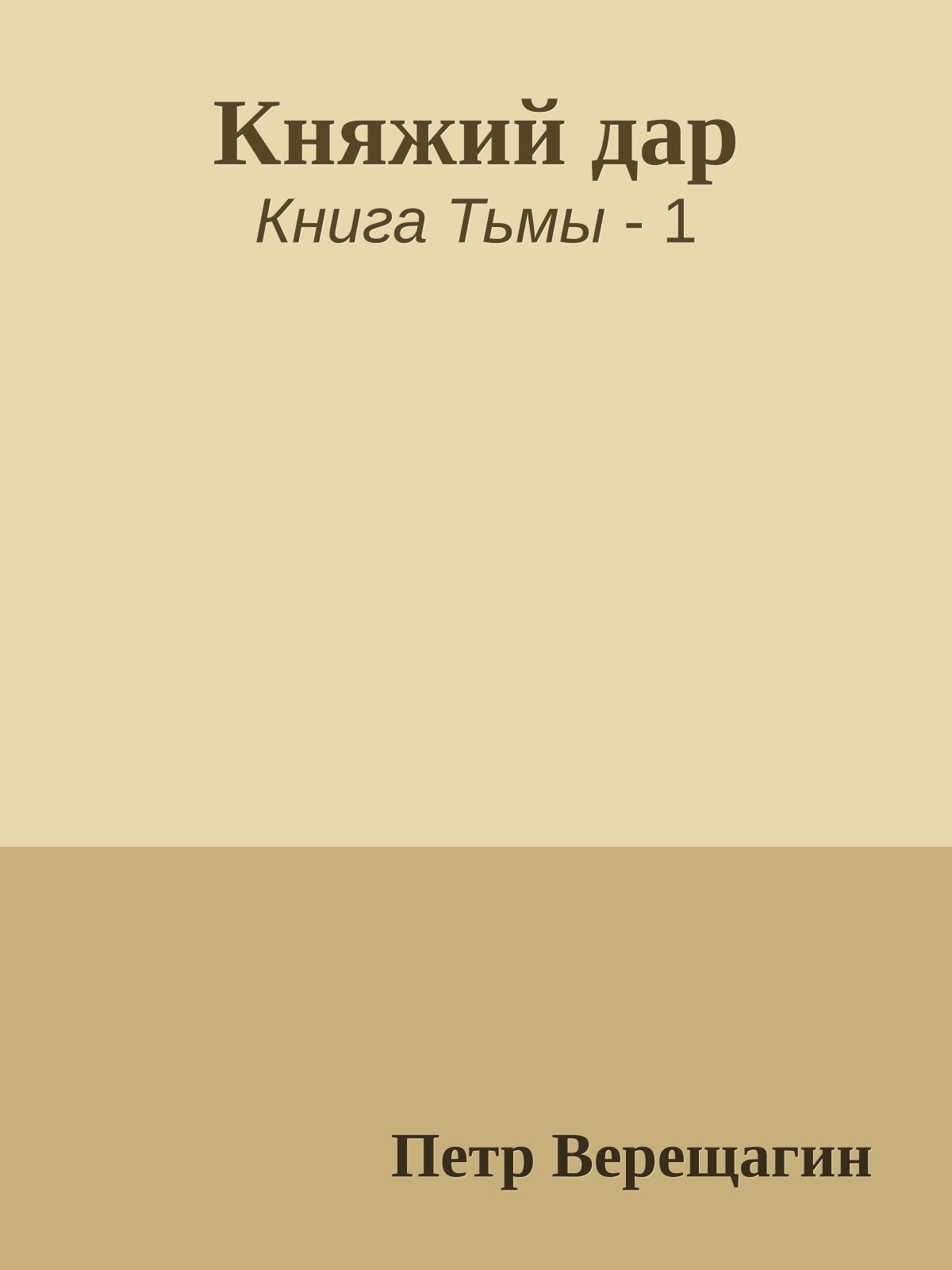 Княжий дар