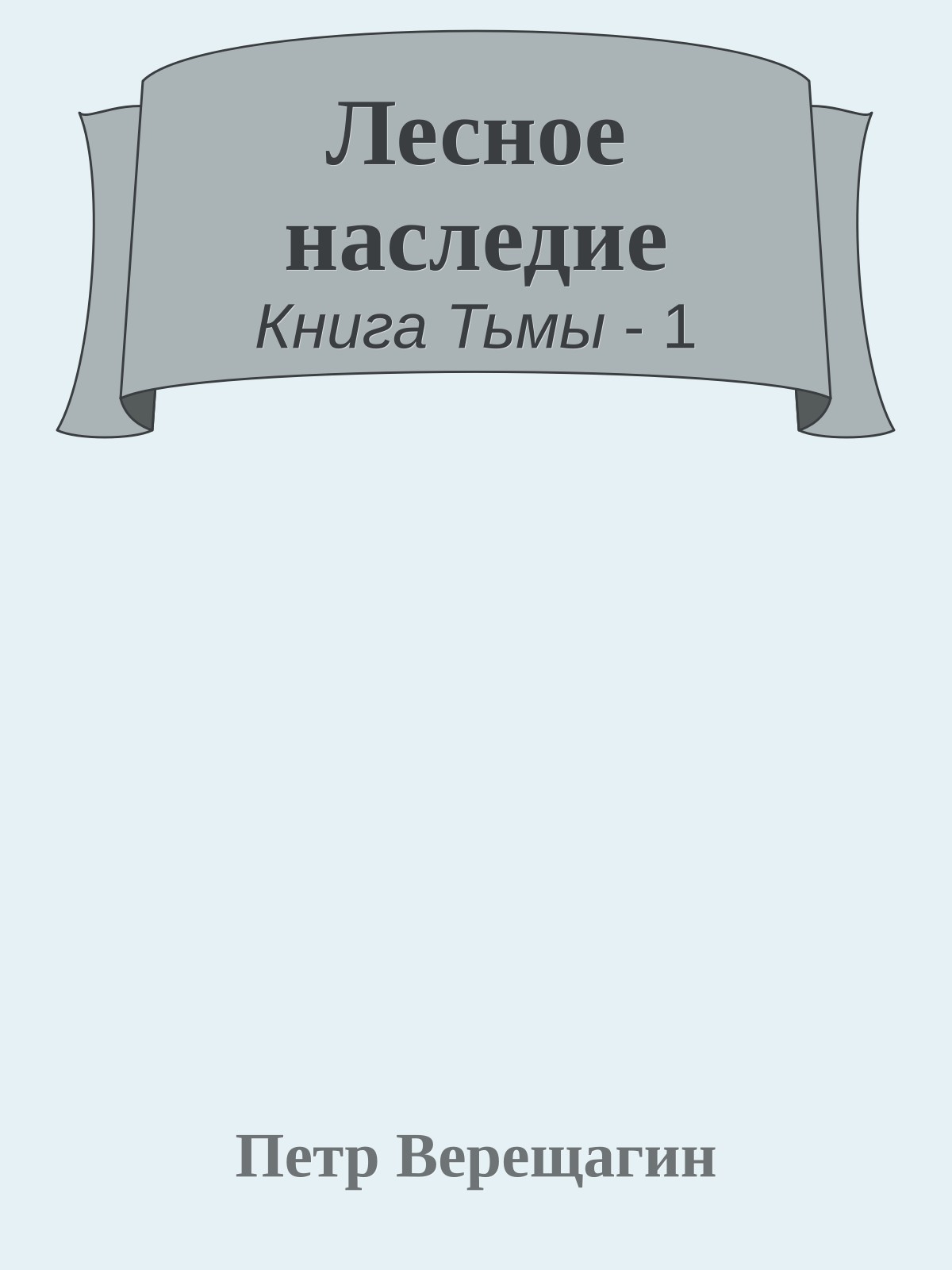 Лесное наследие