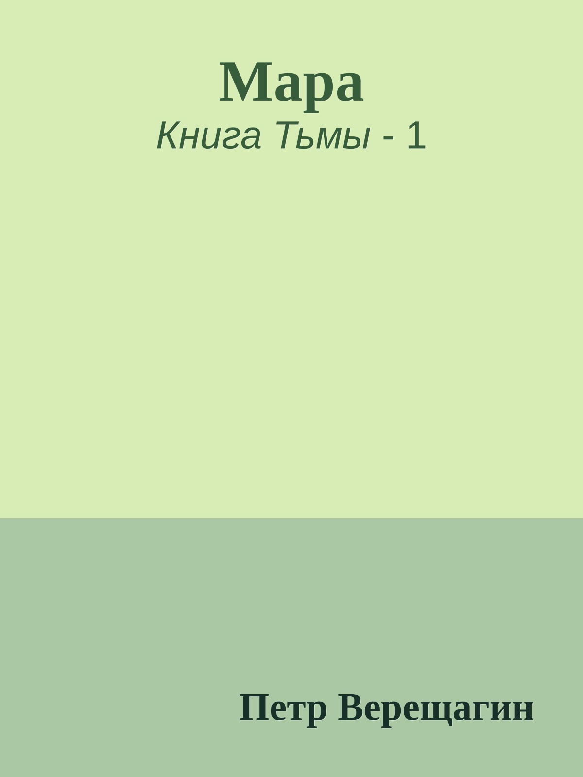 Мара