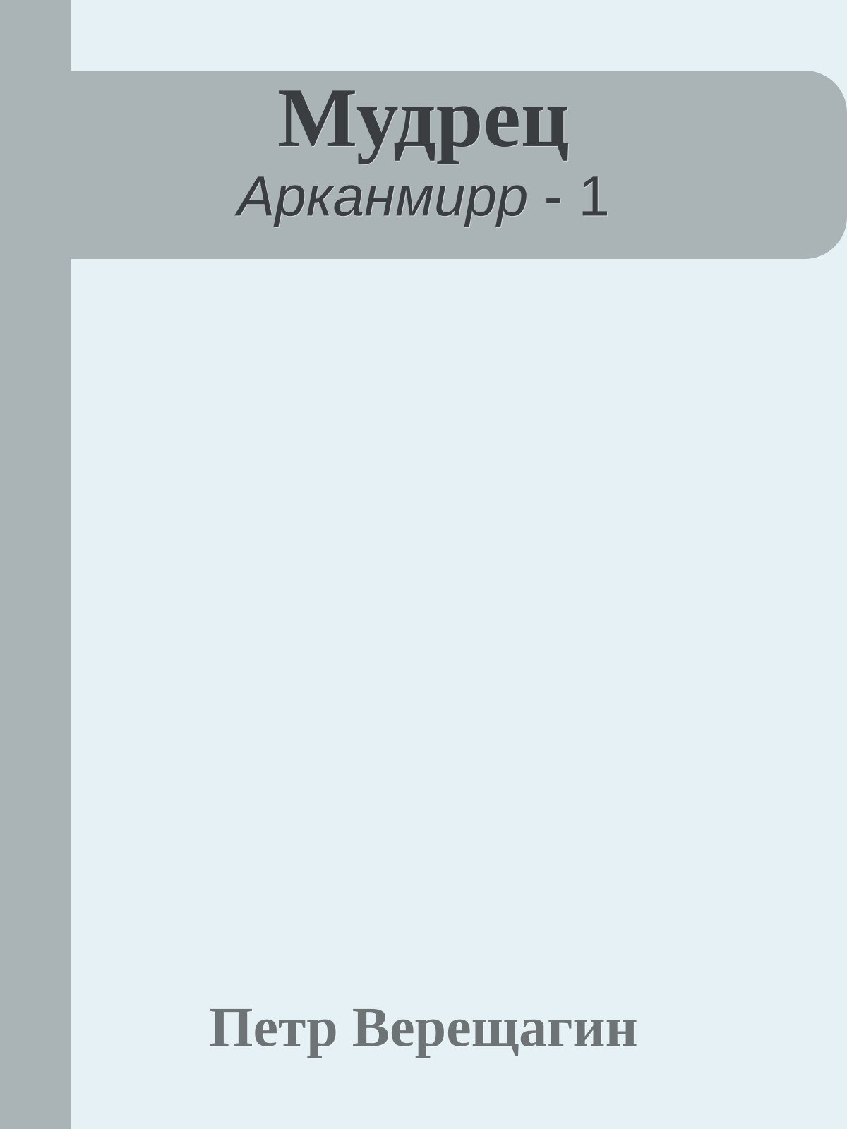 Мудрец