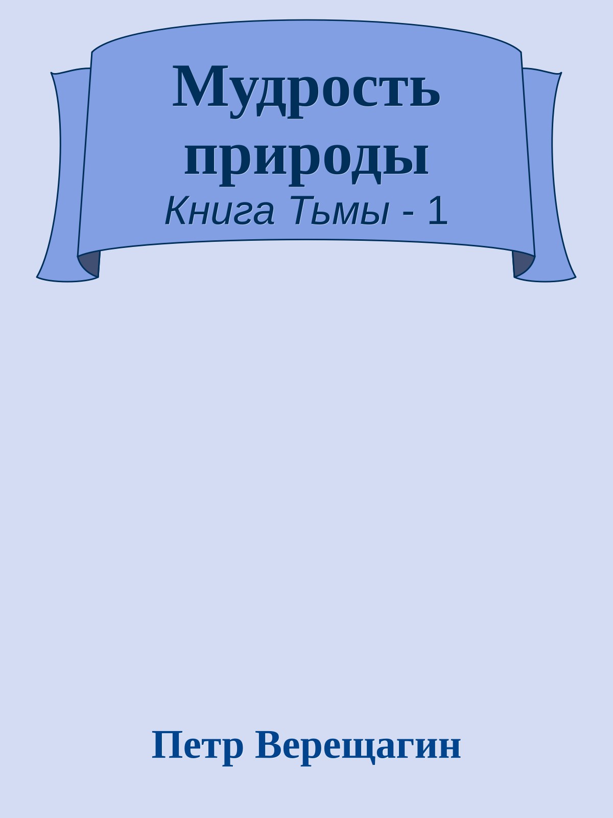 Мудрость природы