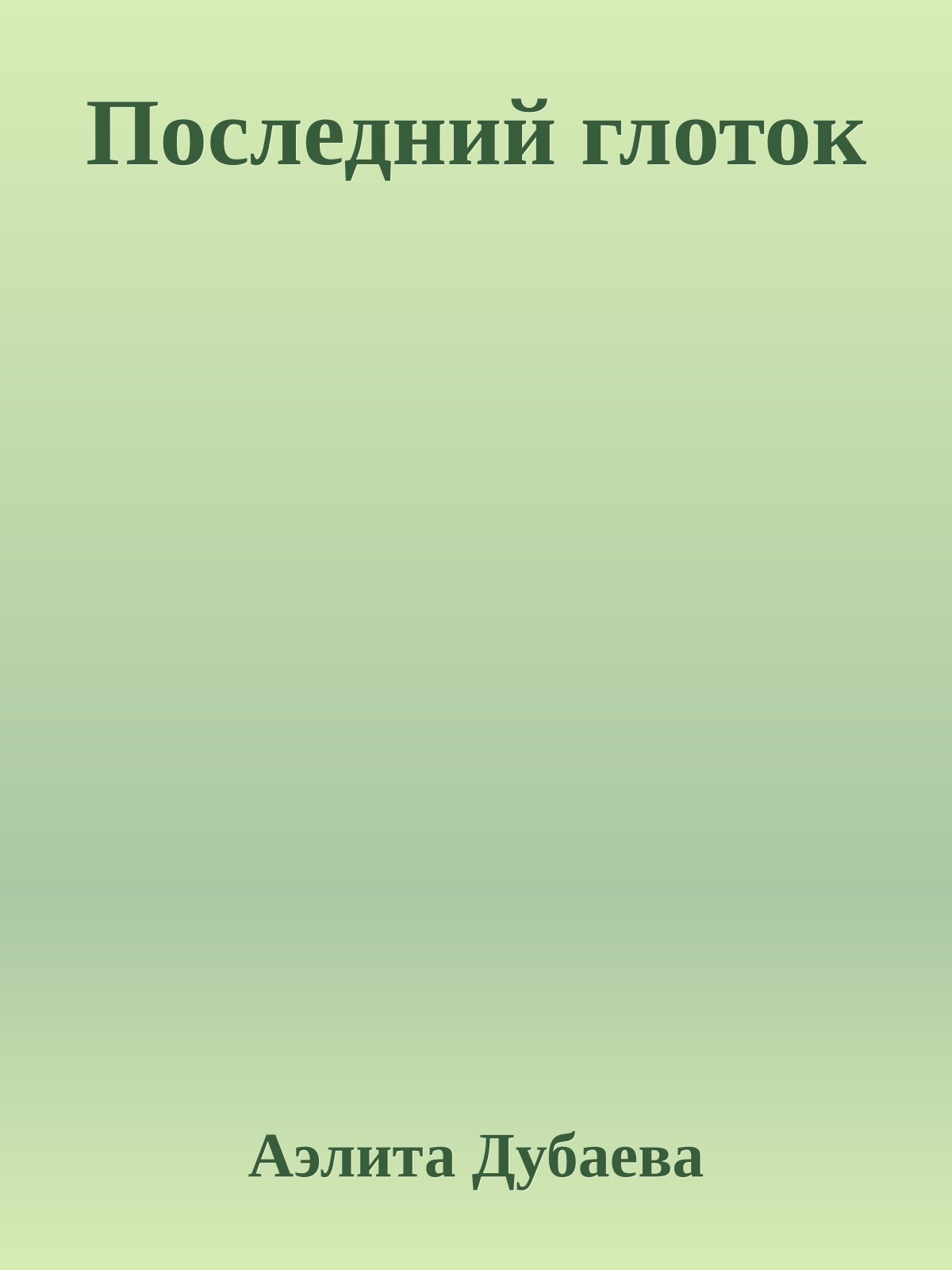 Последний глоток