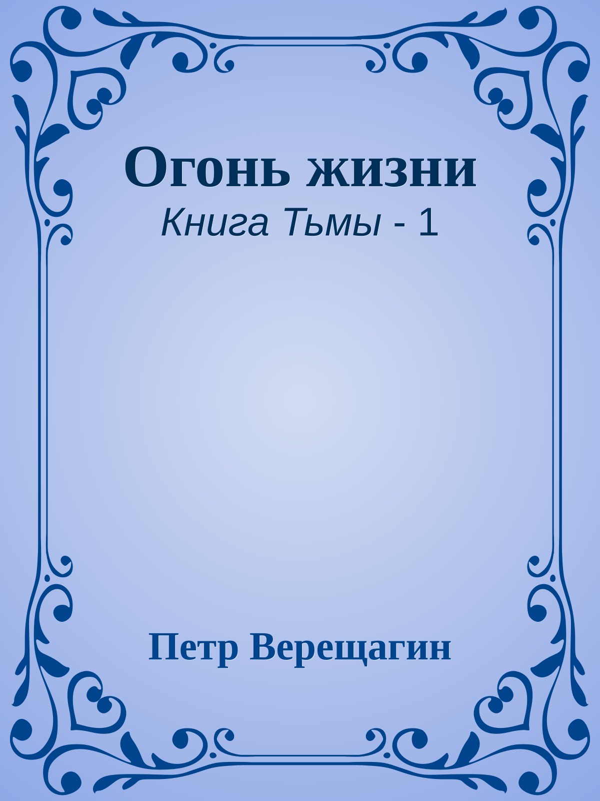 Огонь жизни