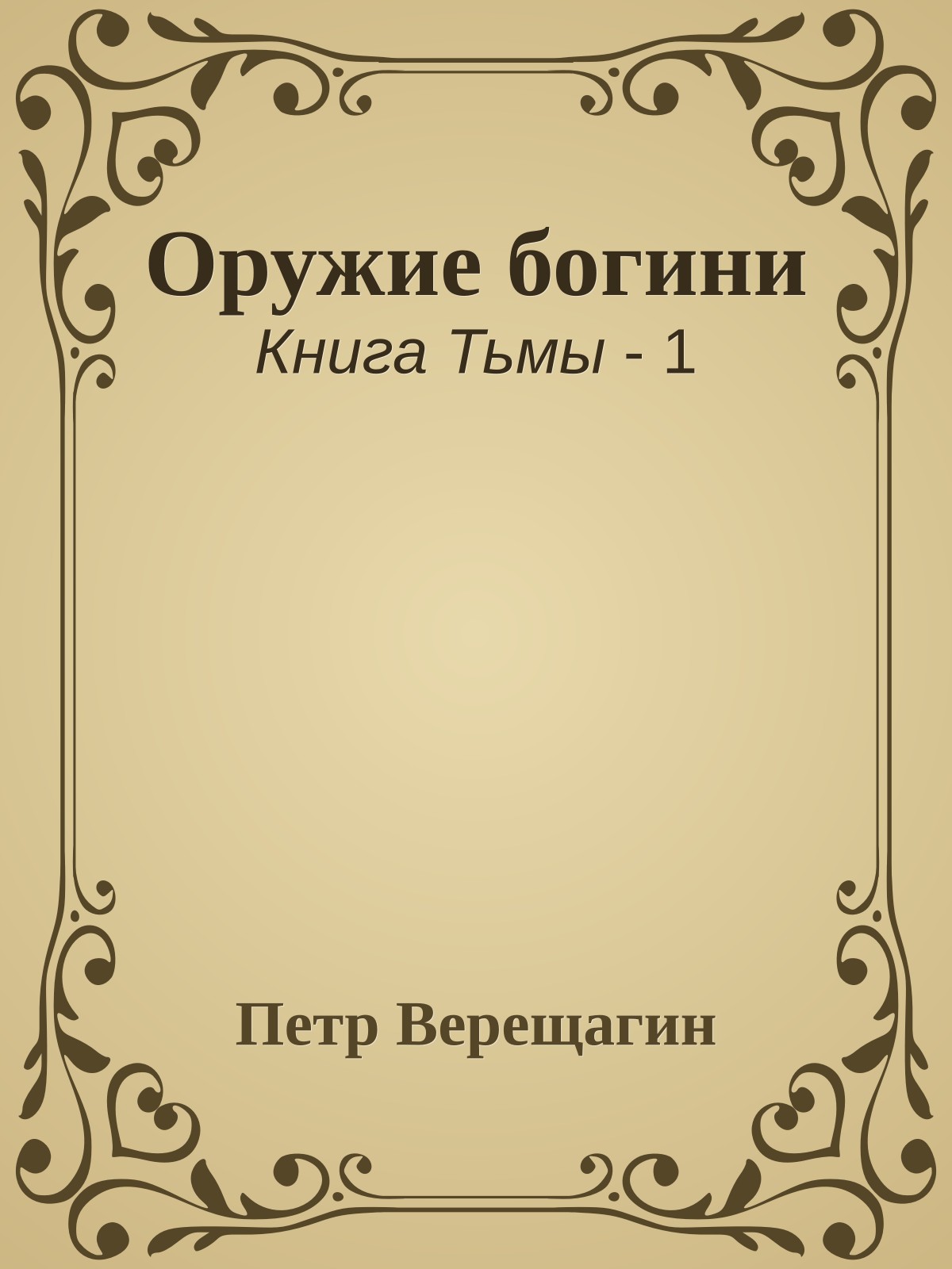 Оружие богини