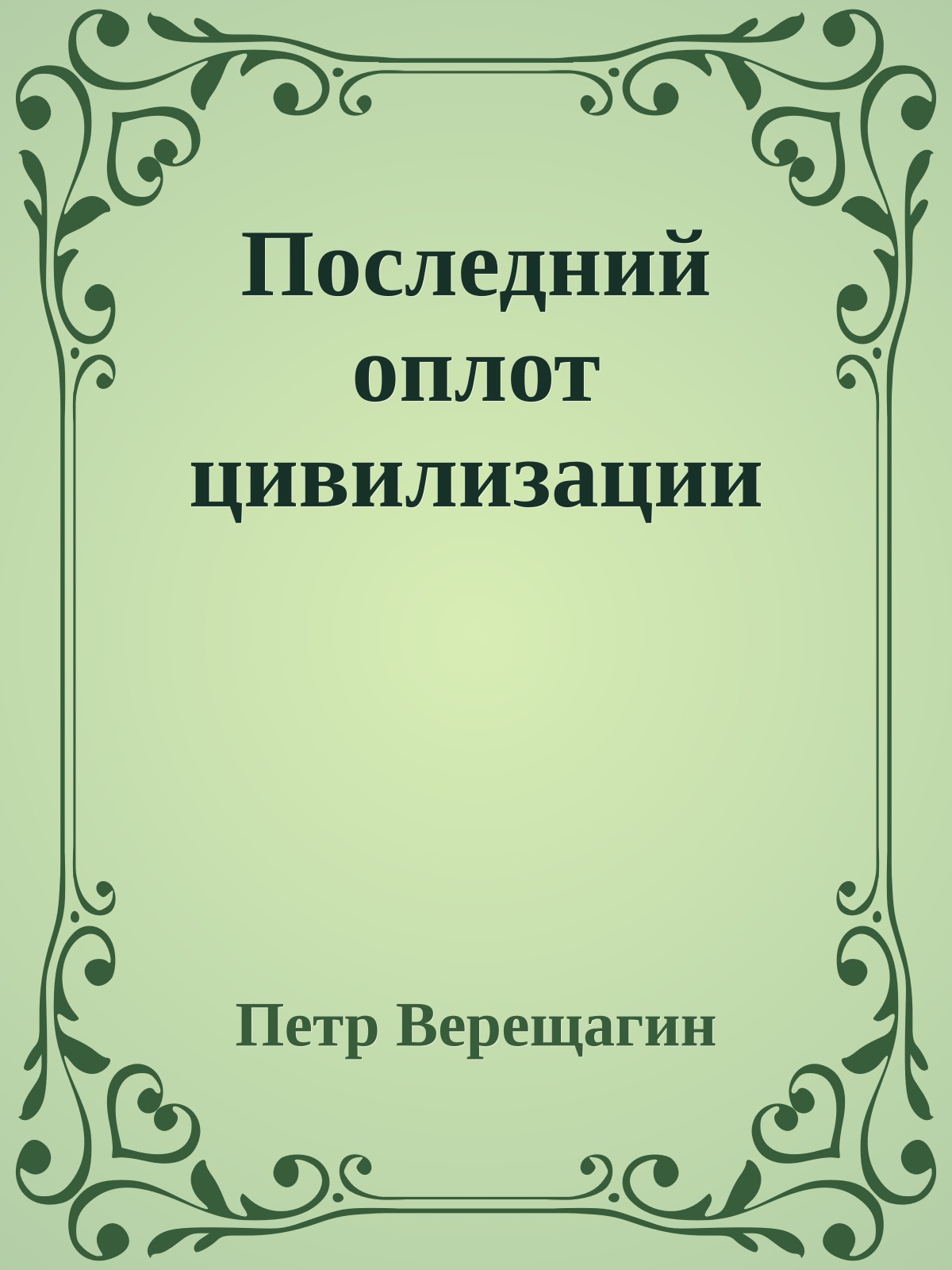 Последний оплот цивилизации