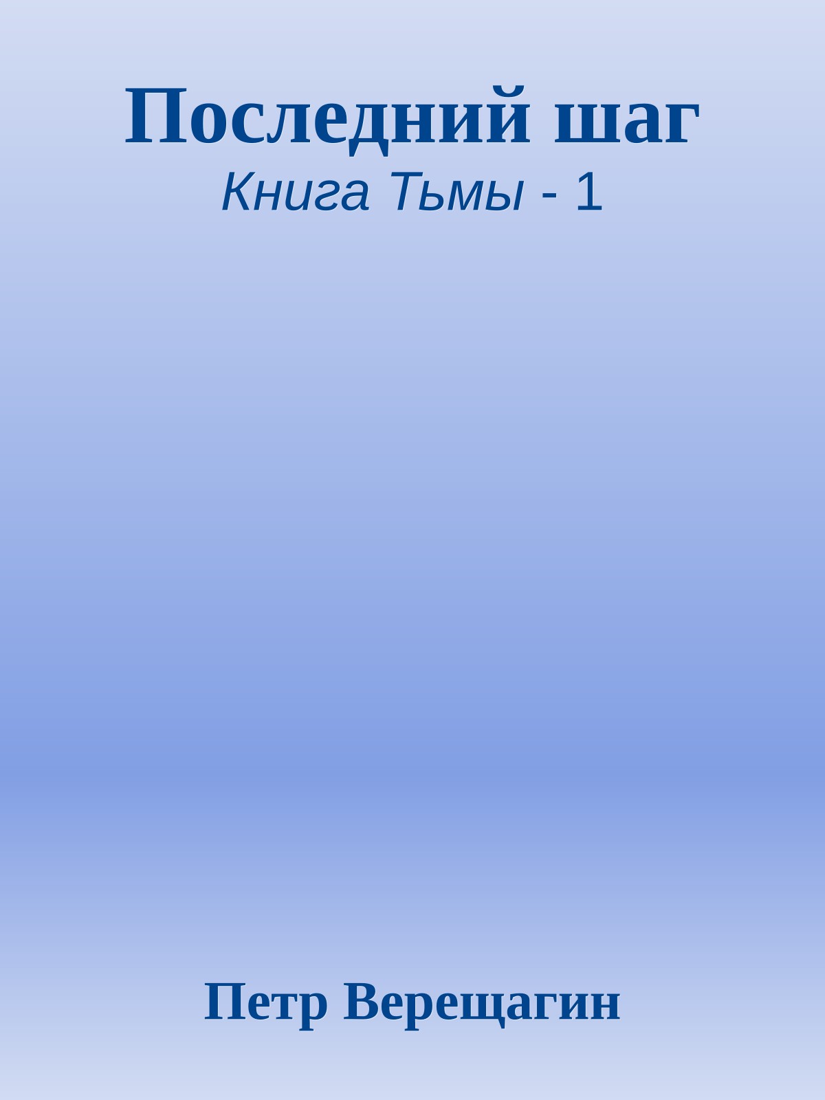 Последний шаг