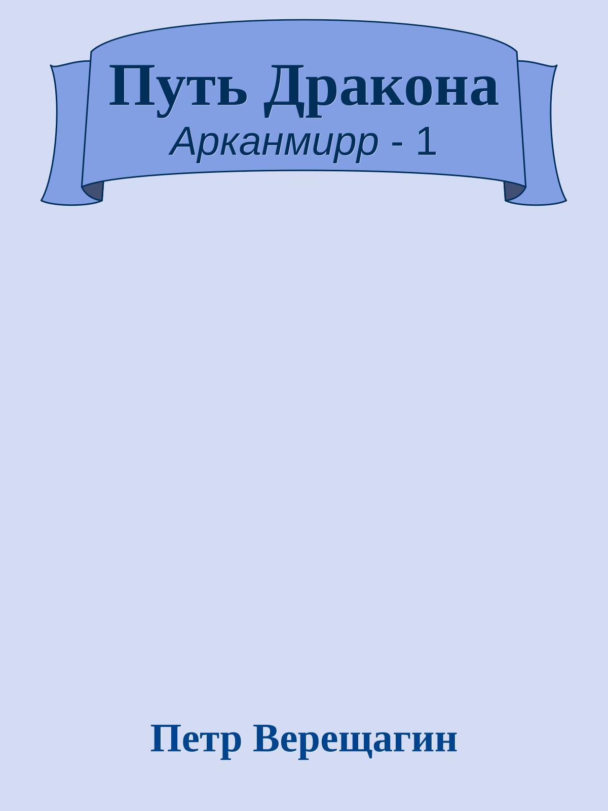 Путь Дракона