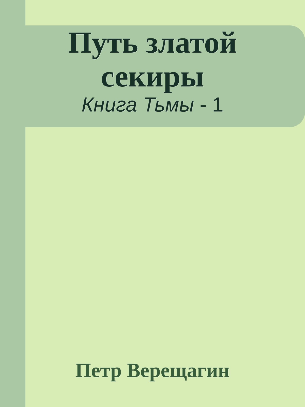 Путь златой секиры