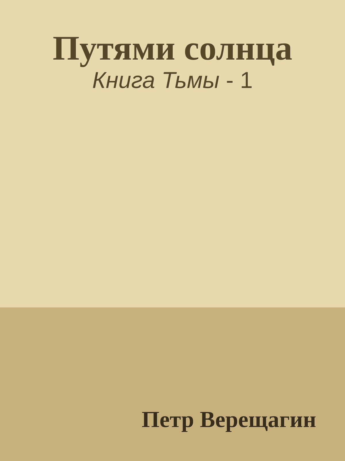 Путями солнца