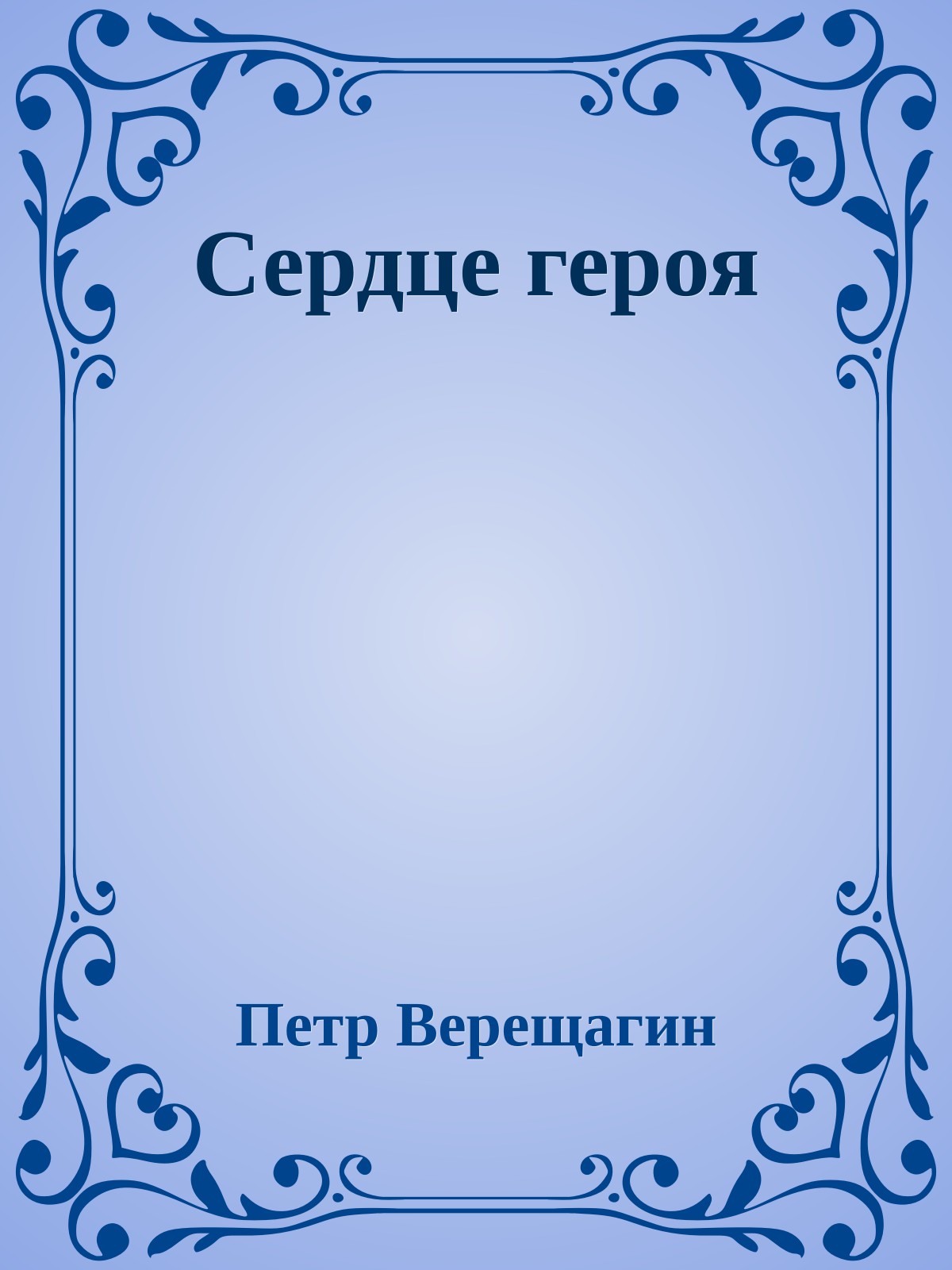 Сердце героя