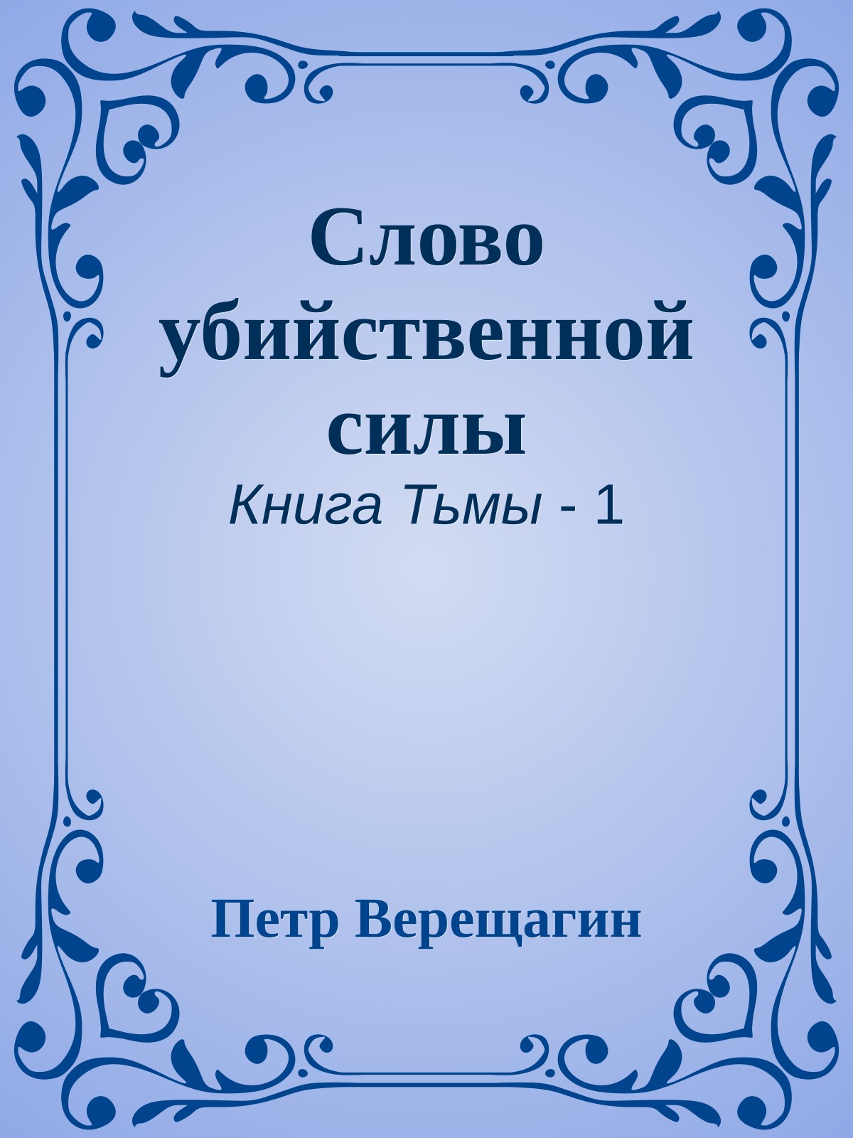Слово убийственной силы