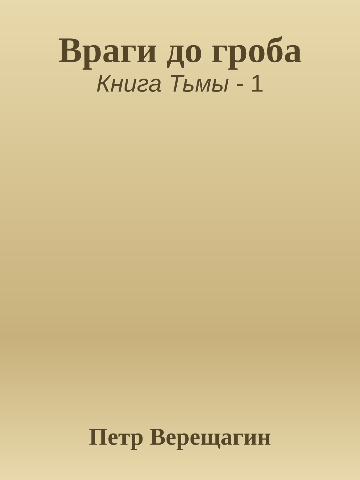 Враги до гроба