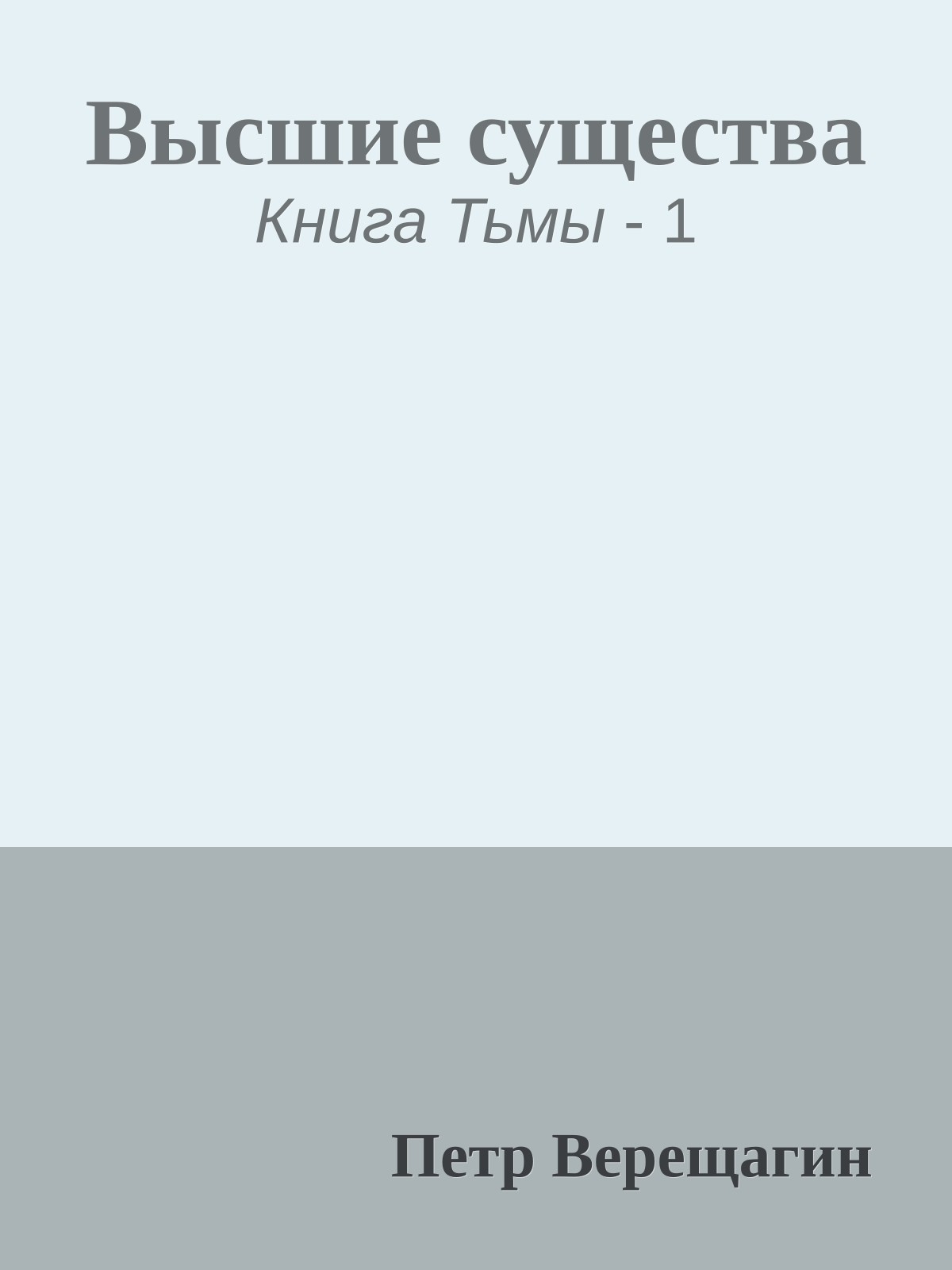 Высшие существа