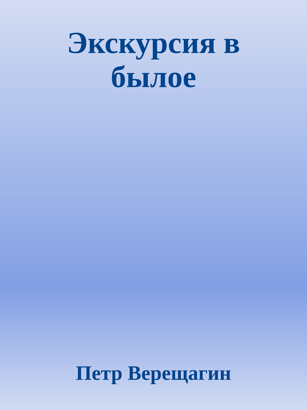 Экскурсия в былое