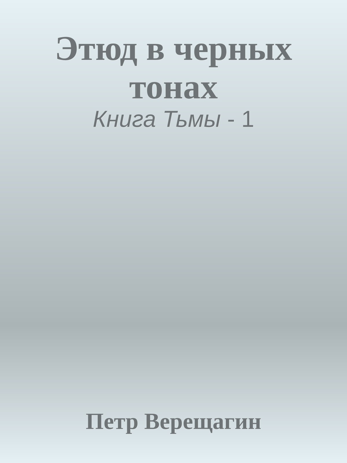Этюд в черных тонах