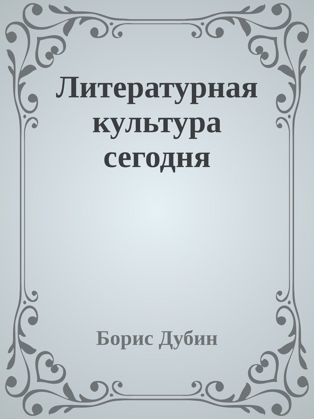 Литературная культура сегодня