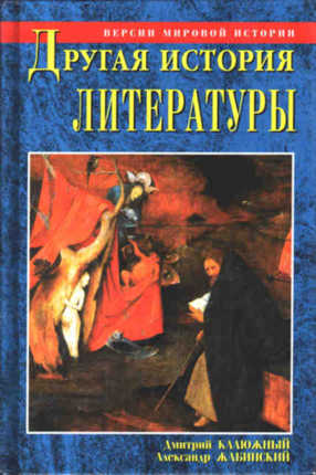 Другая история литературы