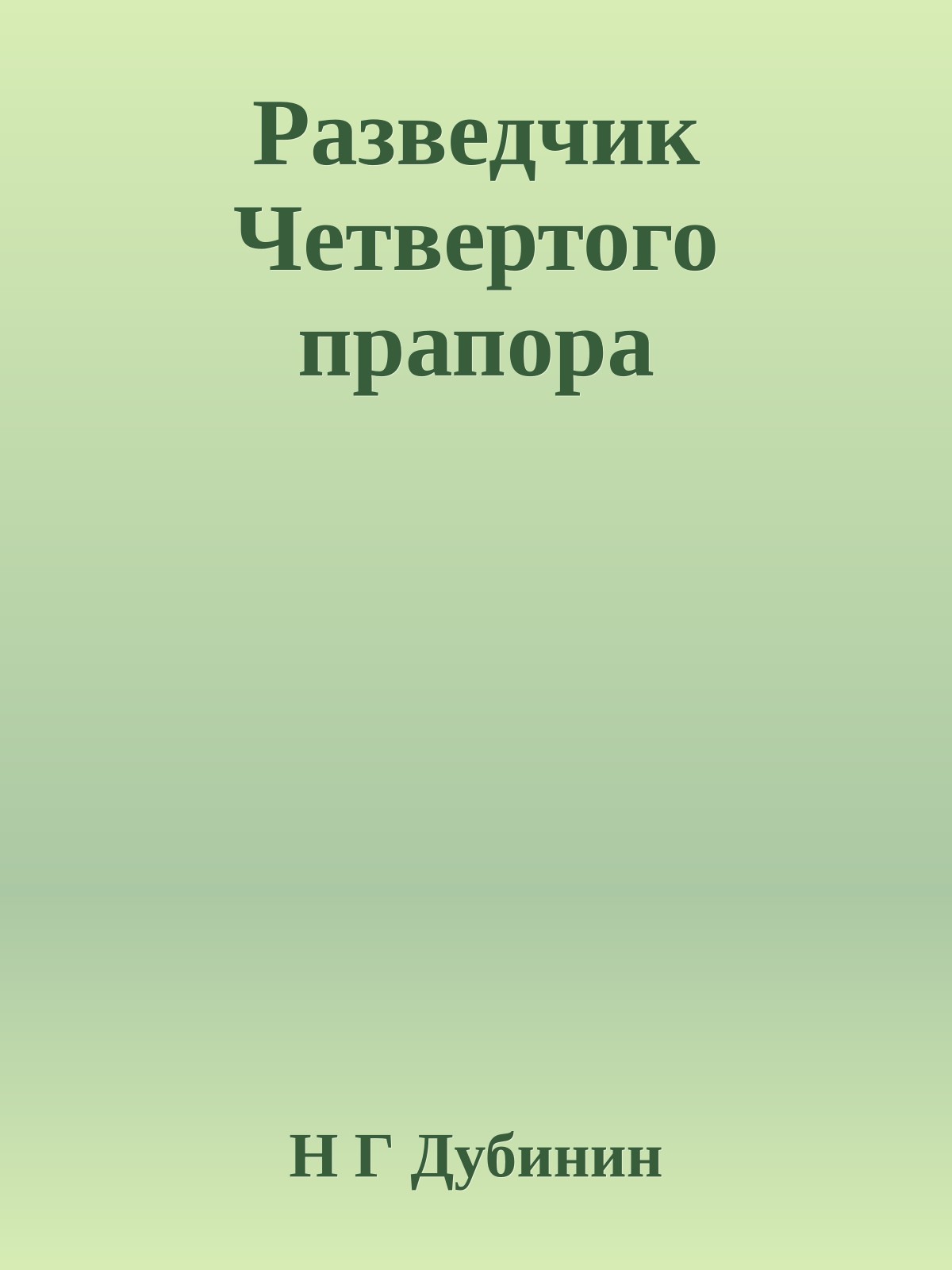 Разведчик Четвертого прапора