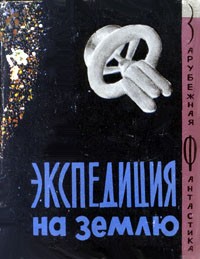 Экспедиция на Землю (сборник)