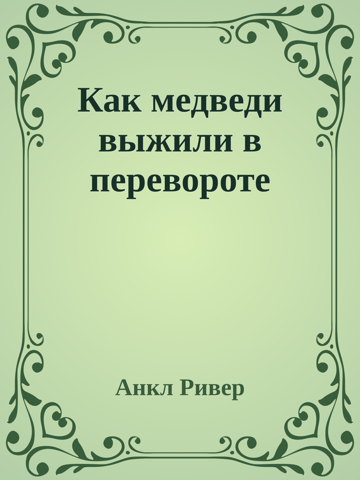 Как медведи выжили в перевороте