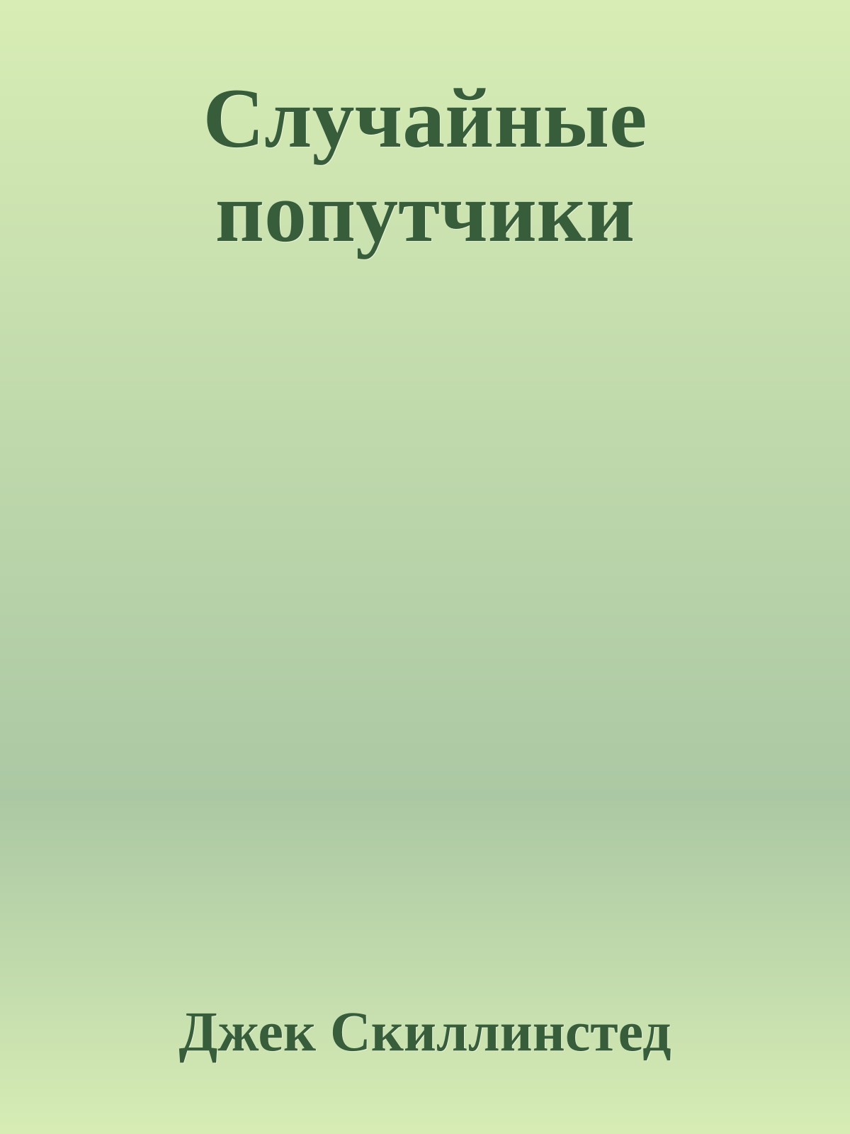Случайные попутчики