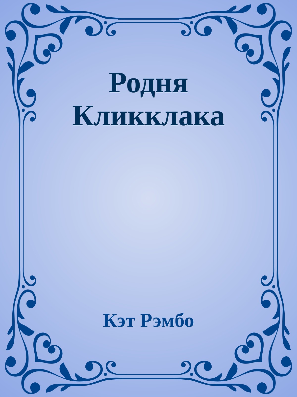 Родня Кликклака