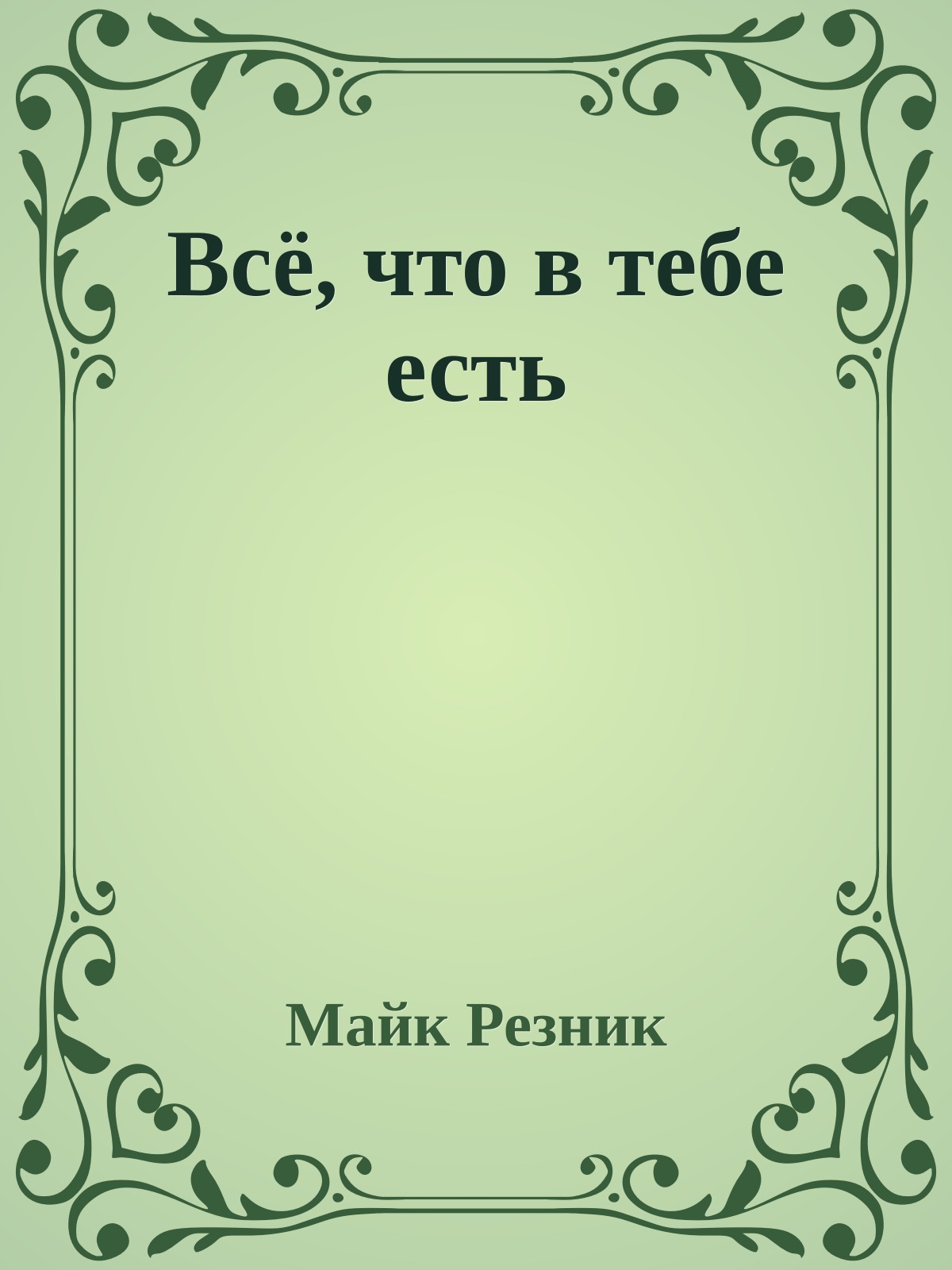Всё, что в тебе есть