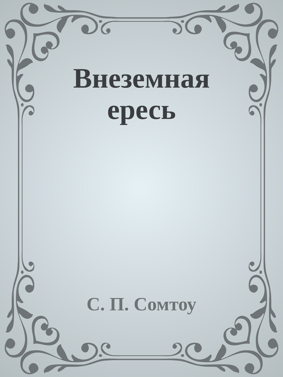 Внеземная ересь
