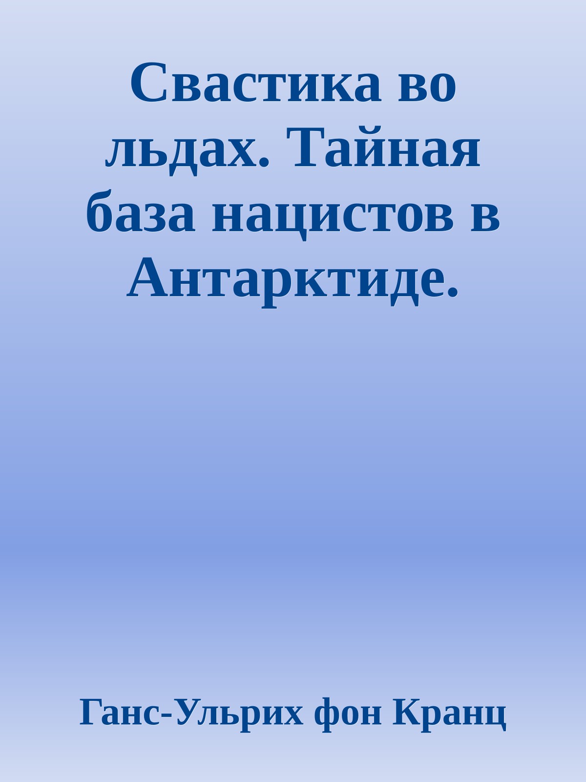 Свастика во льдах. Тайная база нацистов в Антарктиде.