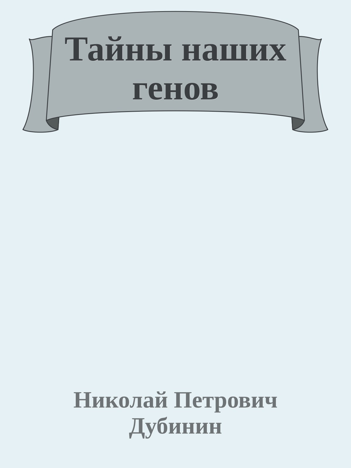 Тайны наших генов