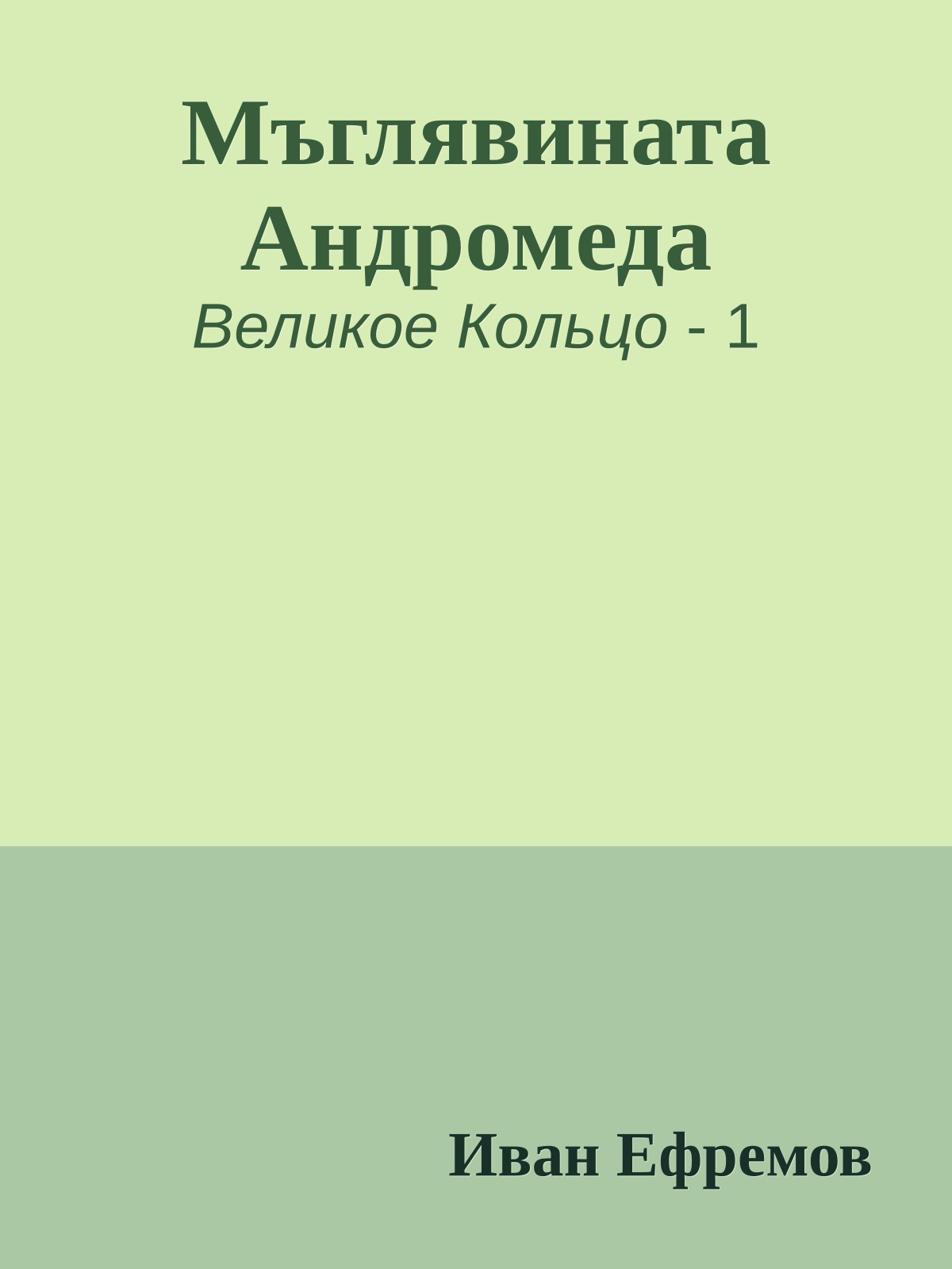 Мъглявината Андромеда