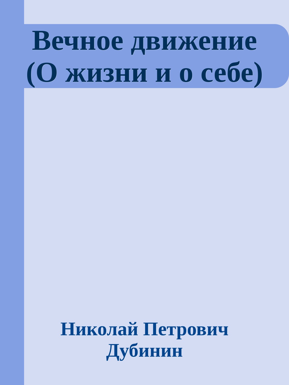 Вечное движение (О жизни и о себе)