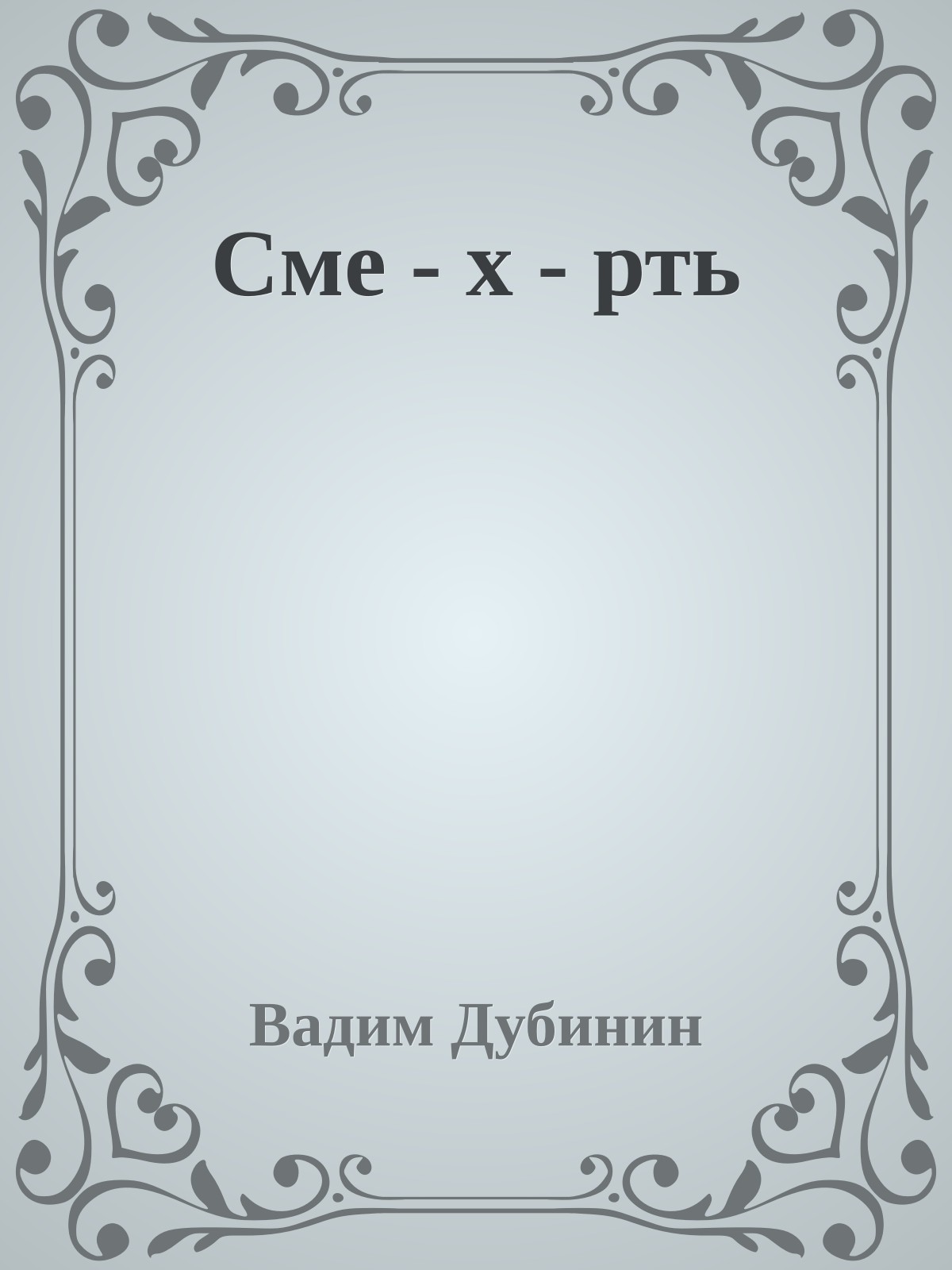 Сме - х - рть