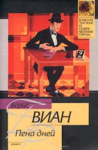 Пена дней