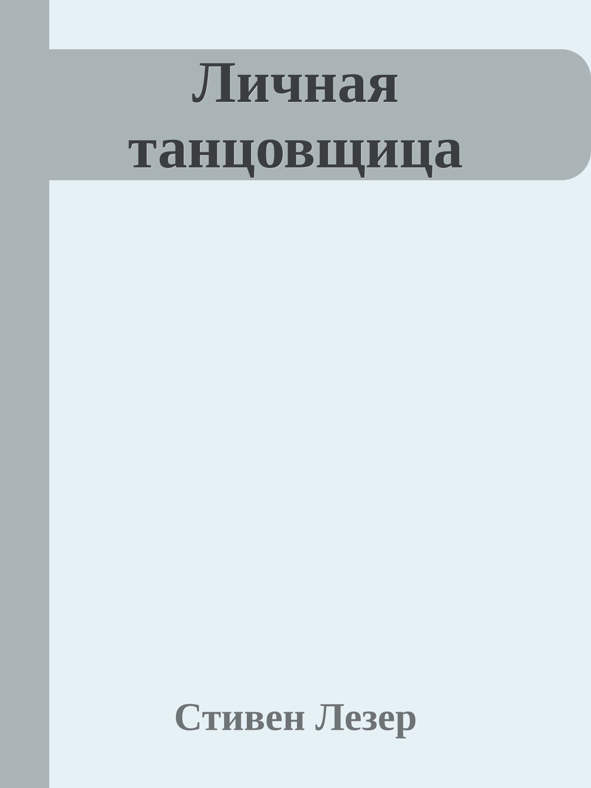 Личная танцовщица