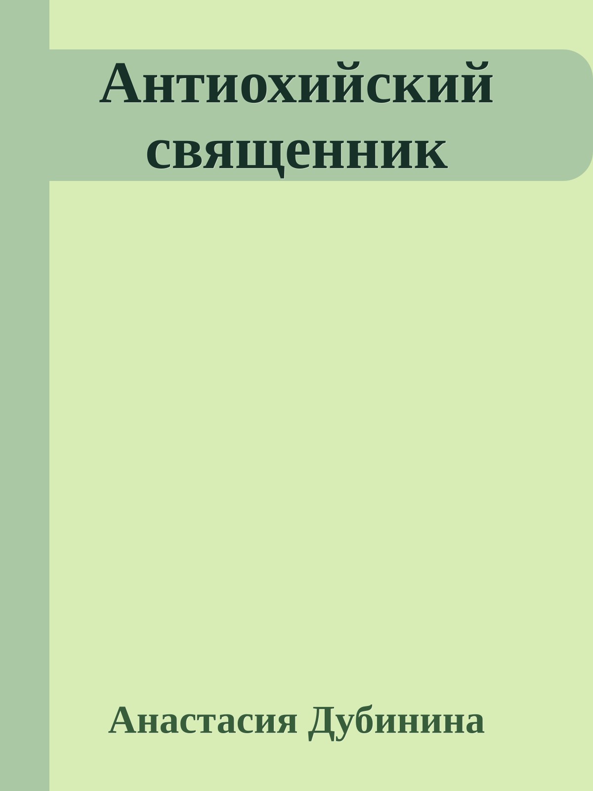 Антиохийский священник