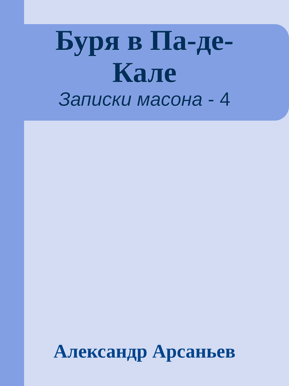 Буря в Па-де-Кале