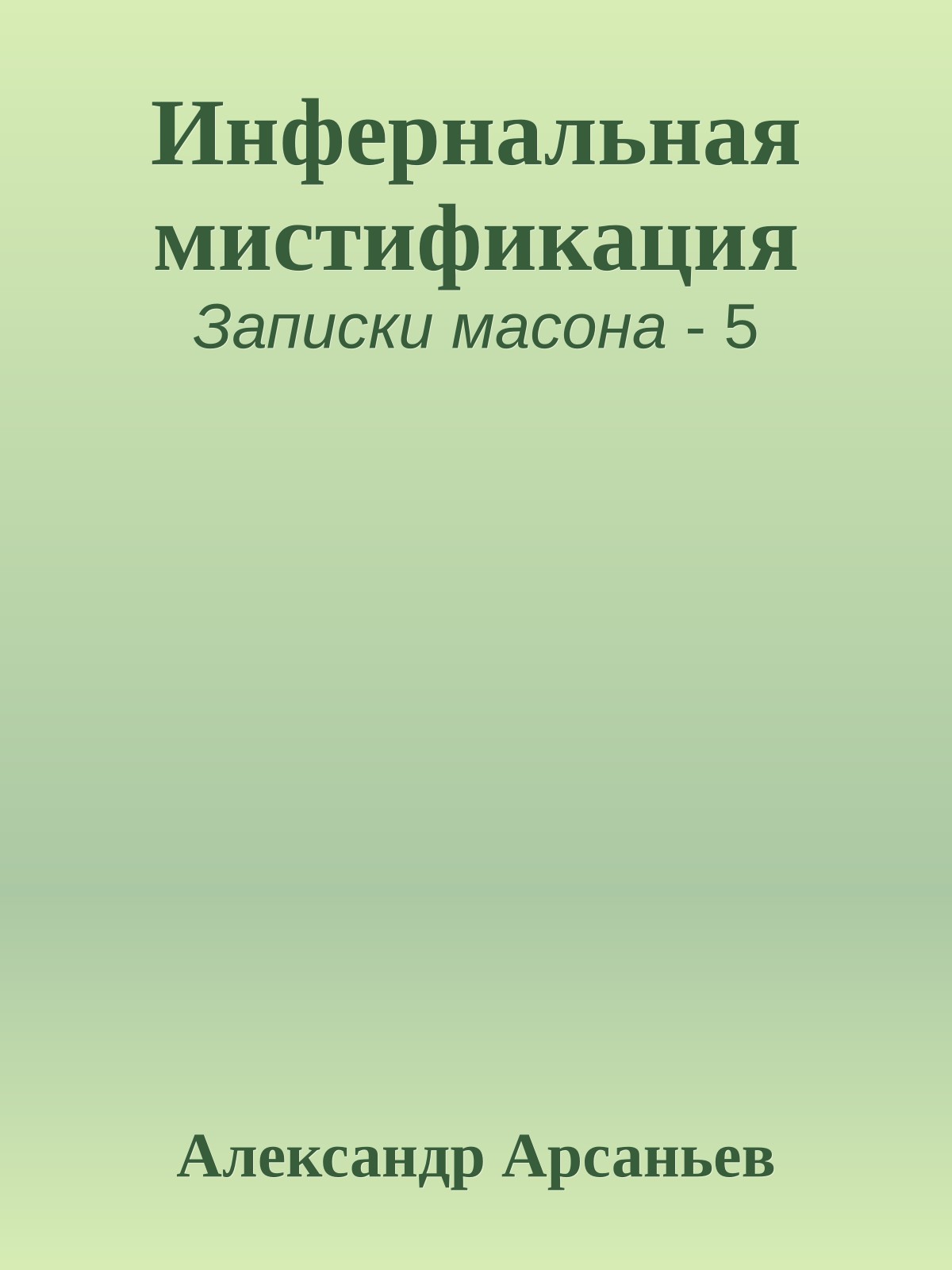 Инфернальная мистификация